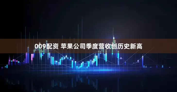 009配资 苹果公司季度营收创历史新高