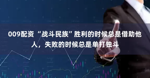 009配资 “战斗民族”胜利的时候总是借助他人，失败的时候总是单打独斗